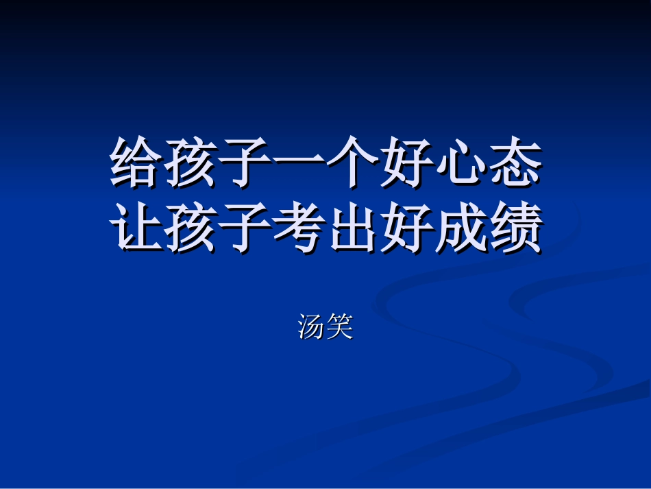 给孩子一个好心态，让孩子考出好成绩_第1页
