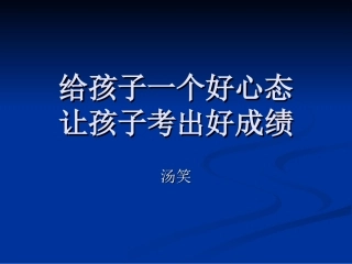 给孩子一个好心态，让孩子考出好成绩