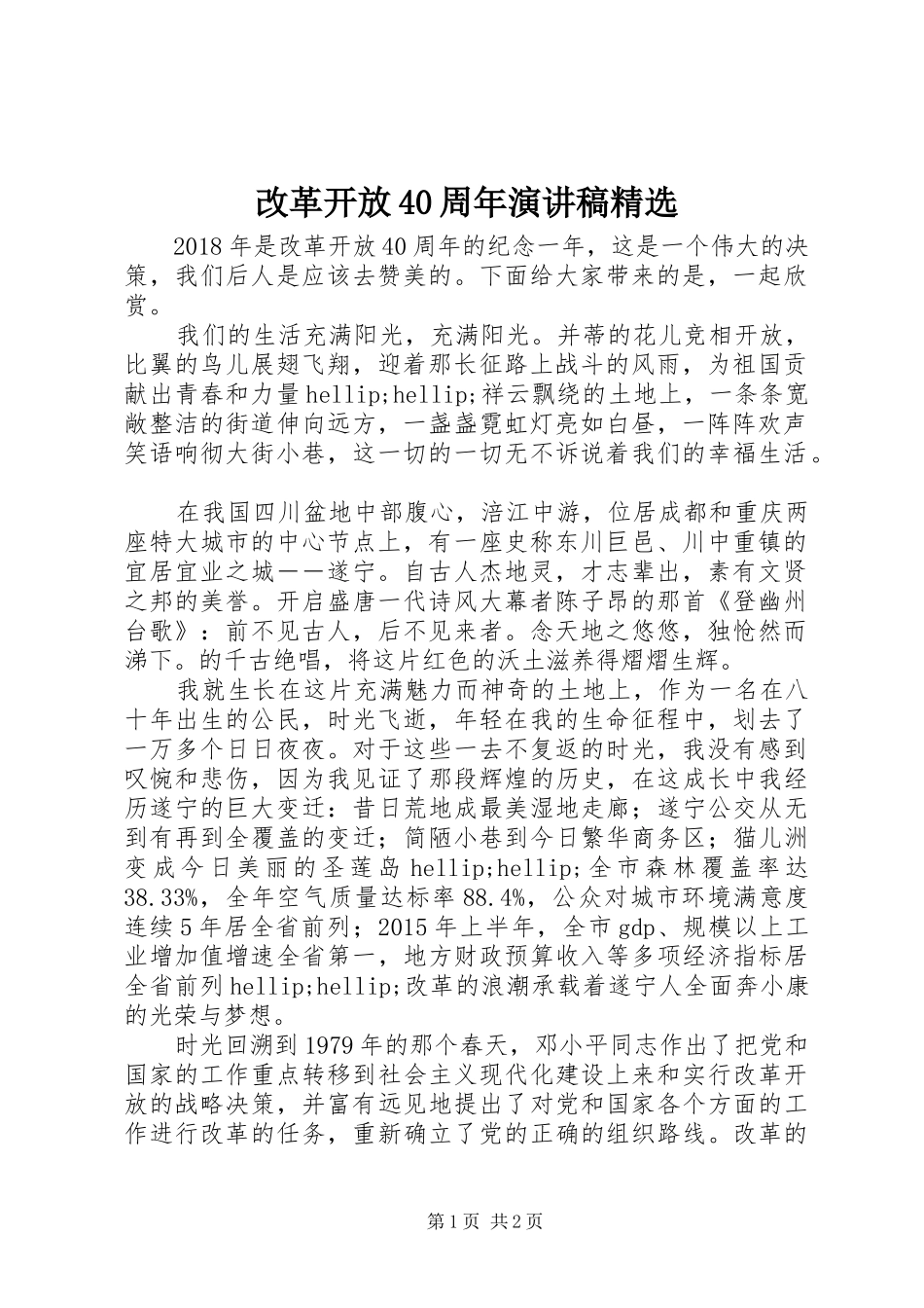 改革开放40周年演讲稿精选_第1页