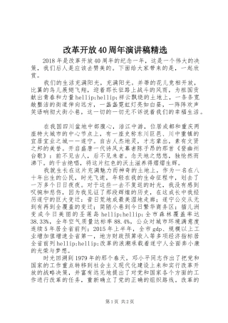 改革开放40周年演讲稿精选