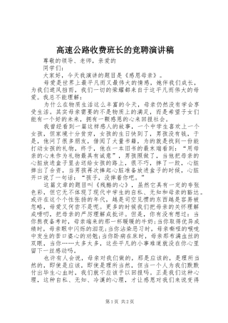 高速公路收费班长的竞聘演讲稿