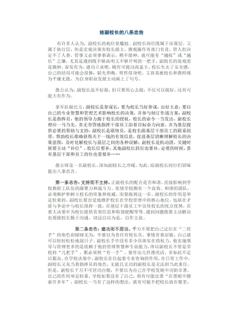 给副校长的八条忠告
