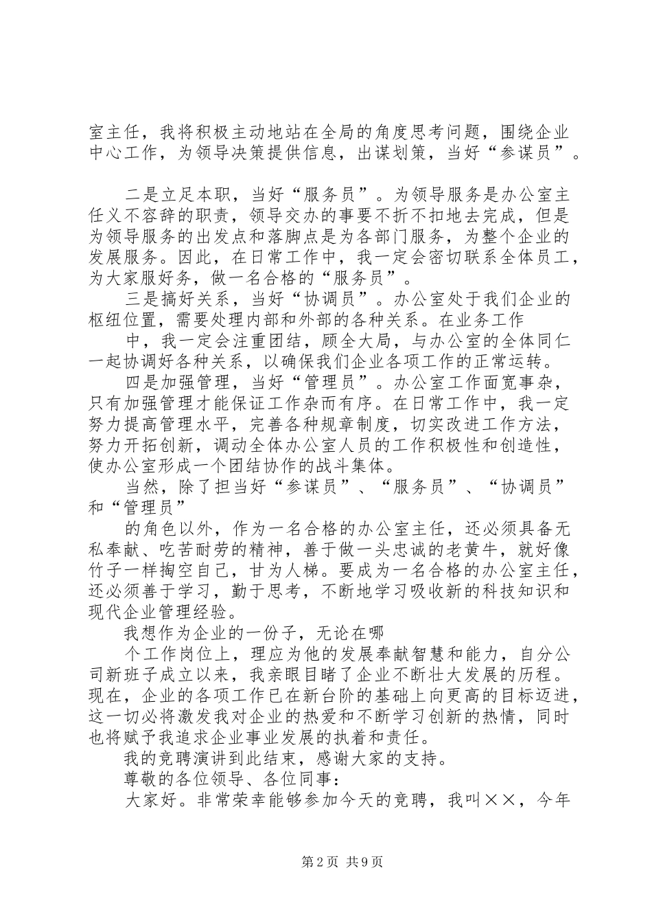 医院办公室主任竞聘演讲_第2页