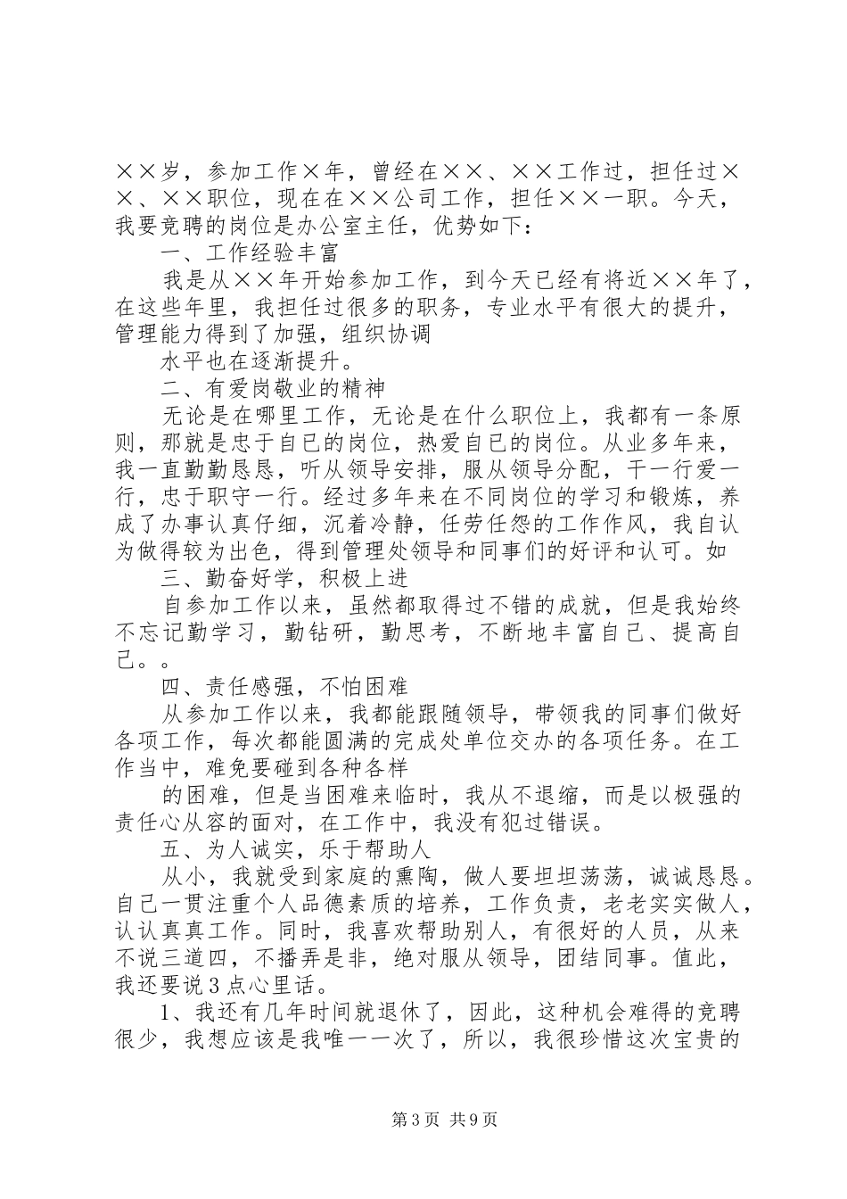 医院办公室主任竞聘演讲_第3页