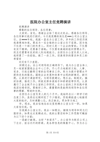医院办公室主任竞聘演讲