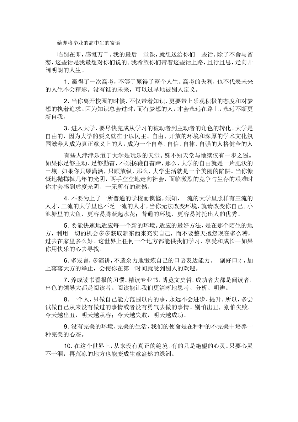 给即将毕业的高中生的寄语_第1页