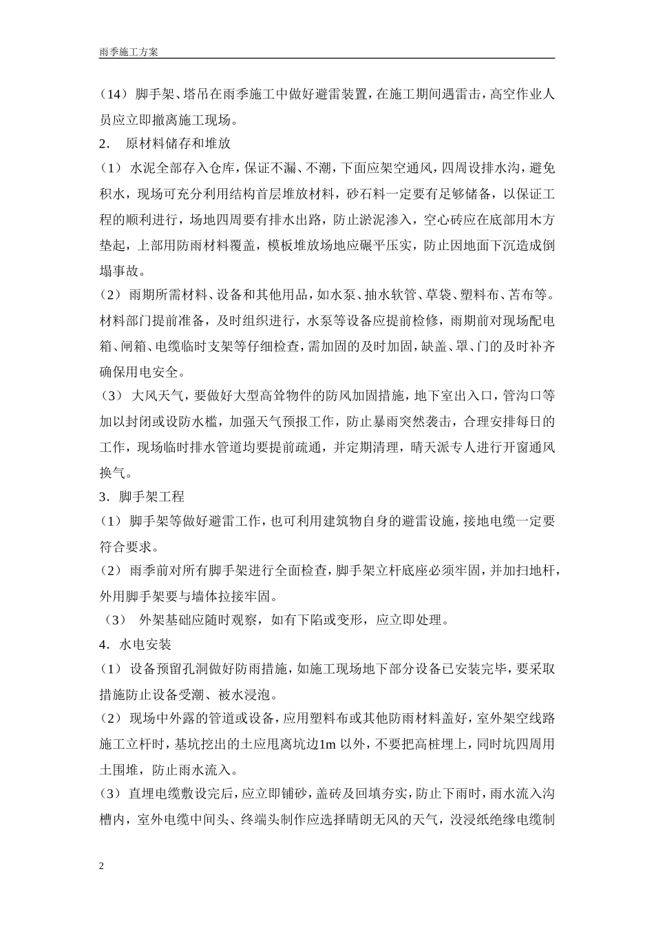公路工程雨季施工方案_第2页