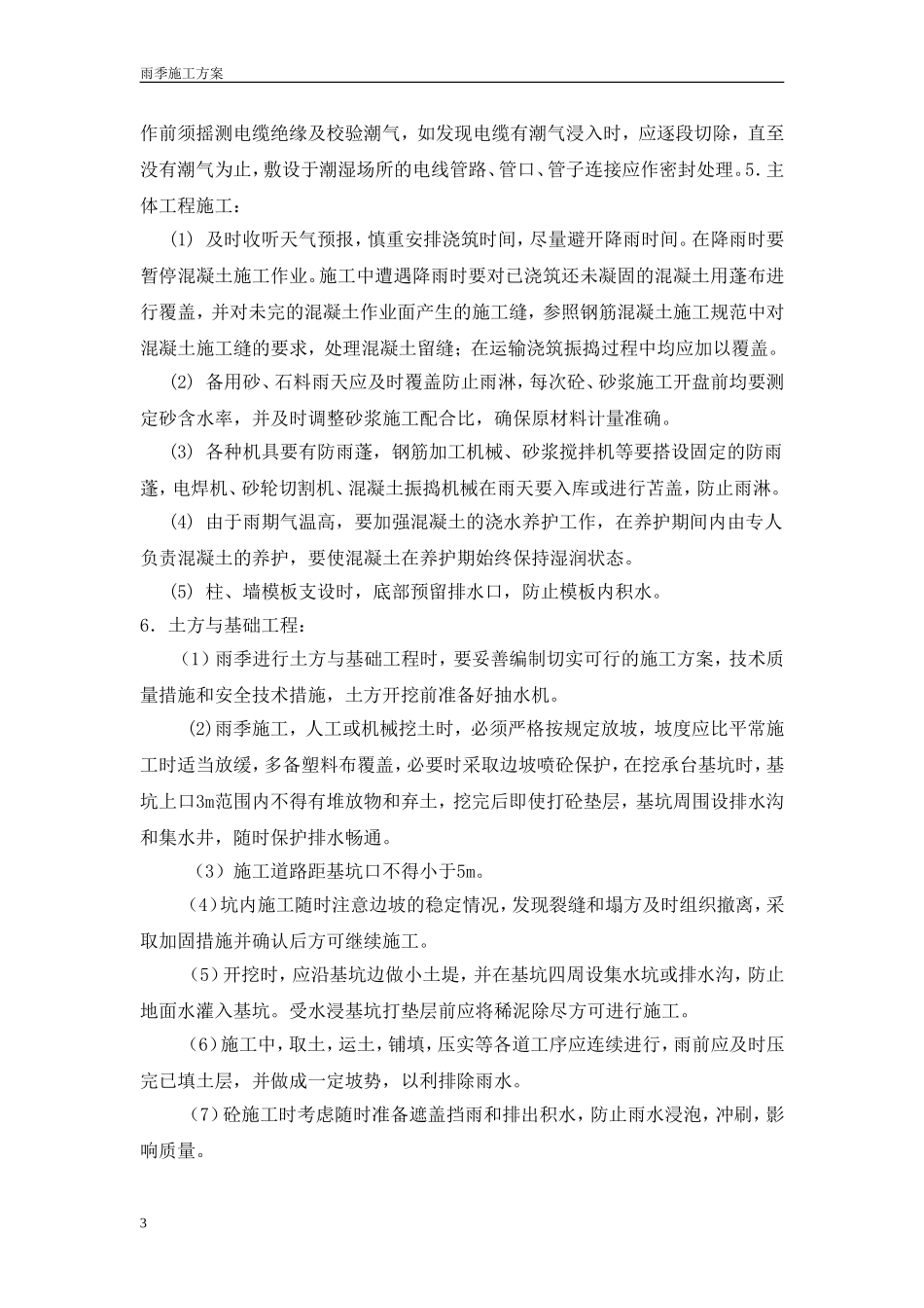 公路工程雨季施工方案_第3页