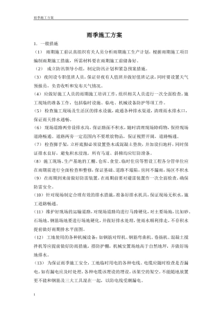 公路工程雨季施工方案