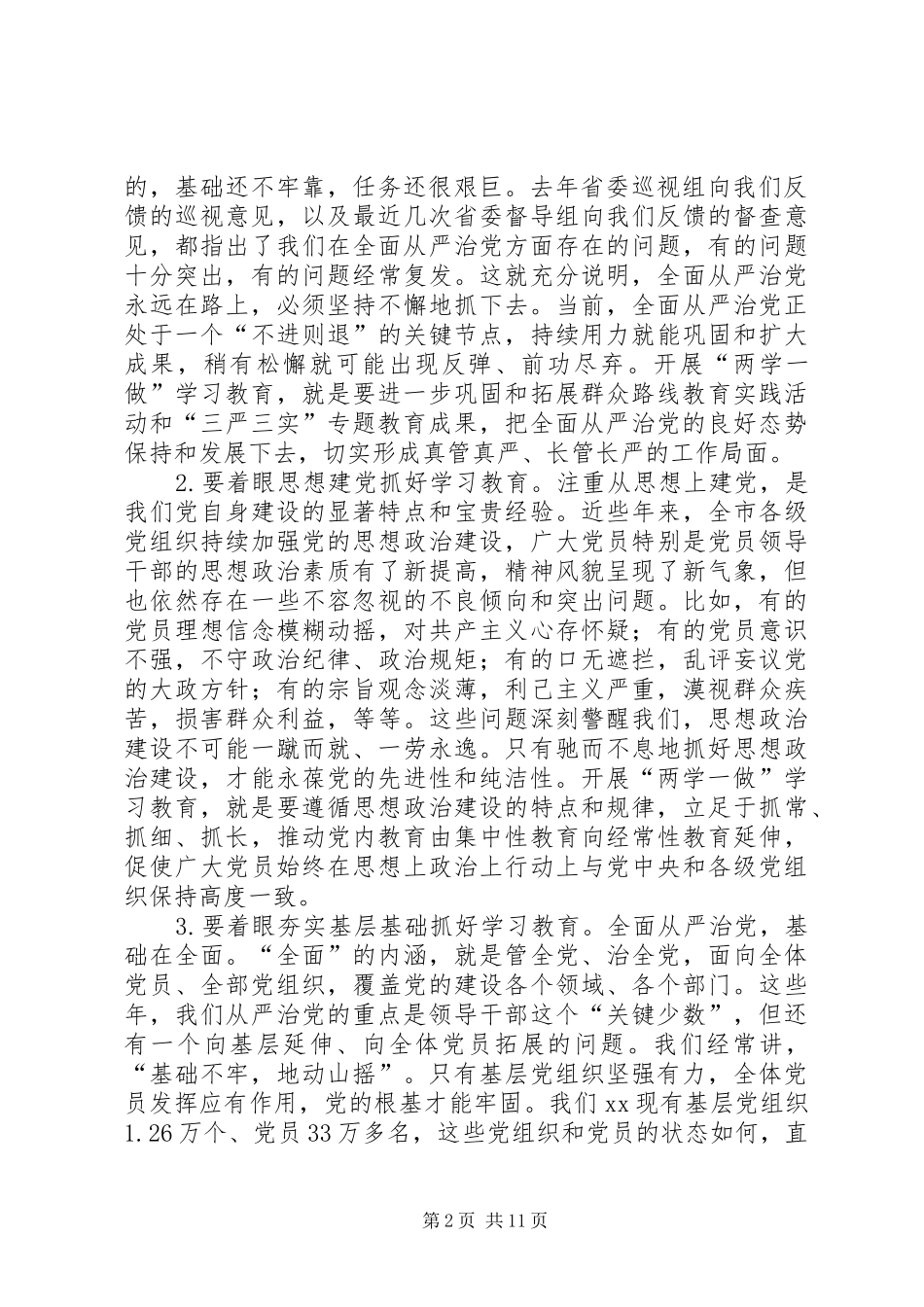 全市“两学一做”学习教育工作会议讲话稿_第2页