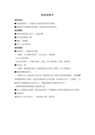 绘画好吃的饼干