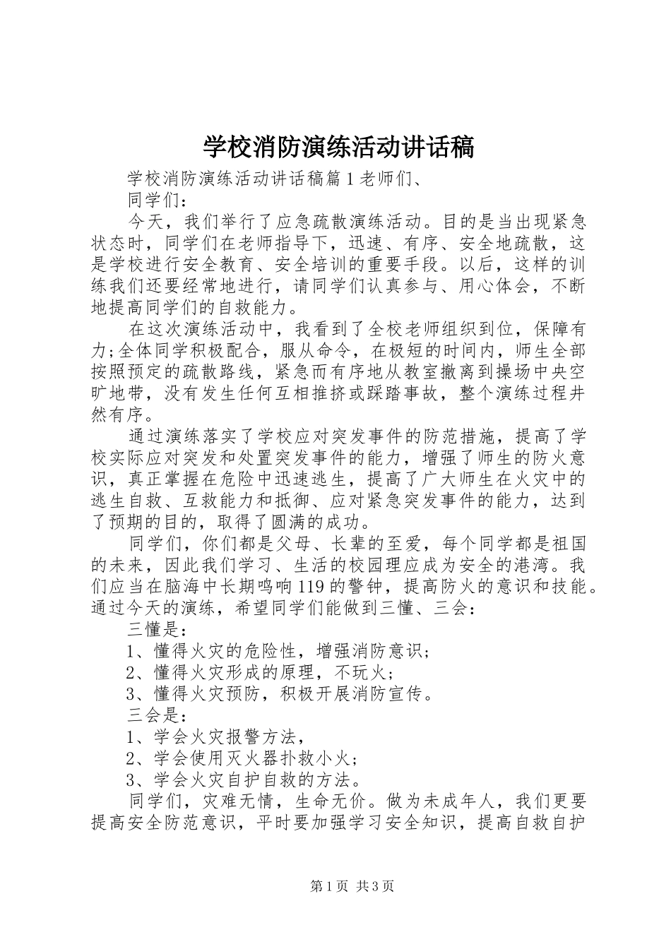 学校消防演练活动讲话稿_第1页