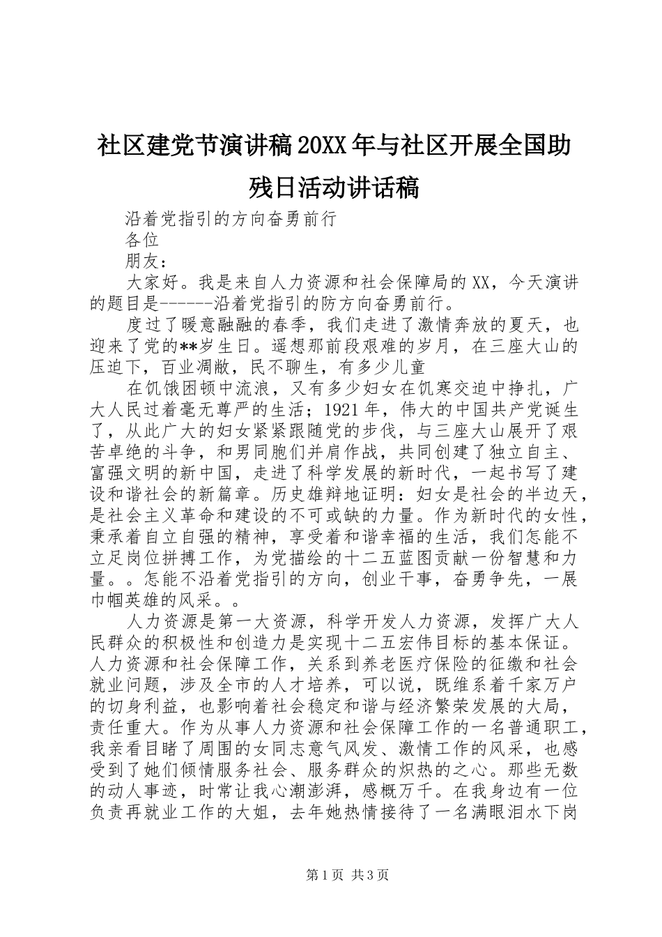 社区建党节演讲稿20XX年与社区开展全国助残日活动讲话稿_第1页