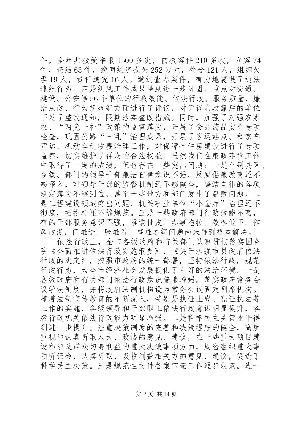 政府廉政建设依法行政会议发言稿_第2页