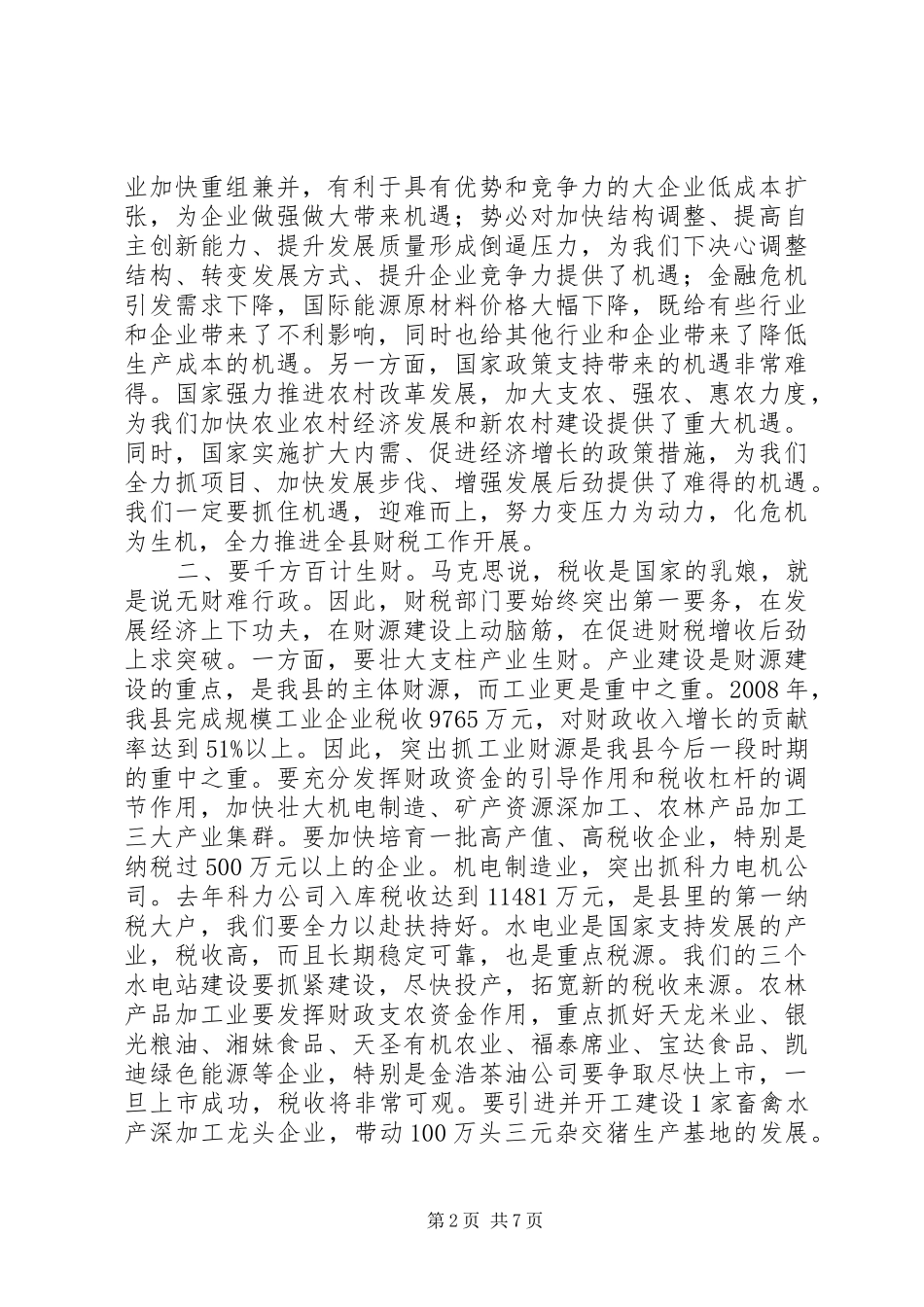 县长在全县财税审计工作会议讲话_第2页