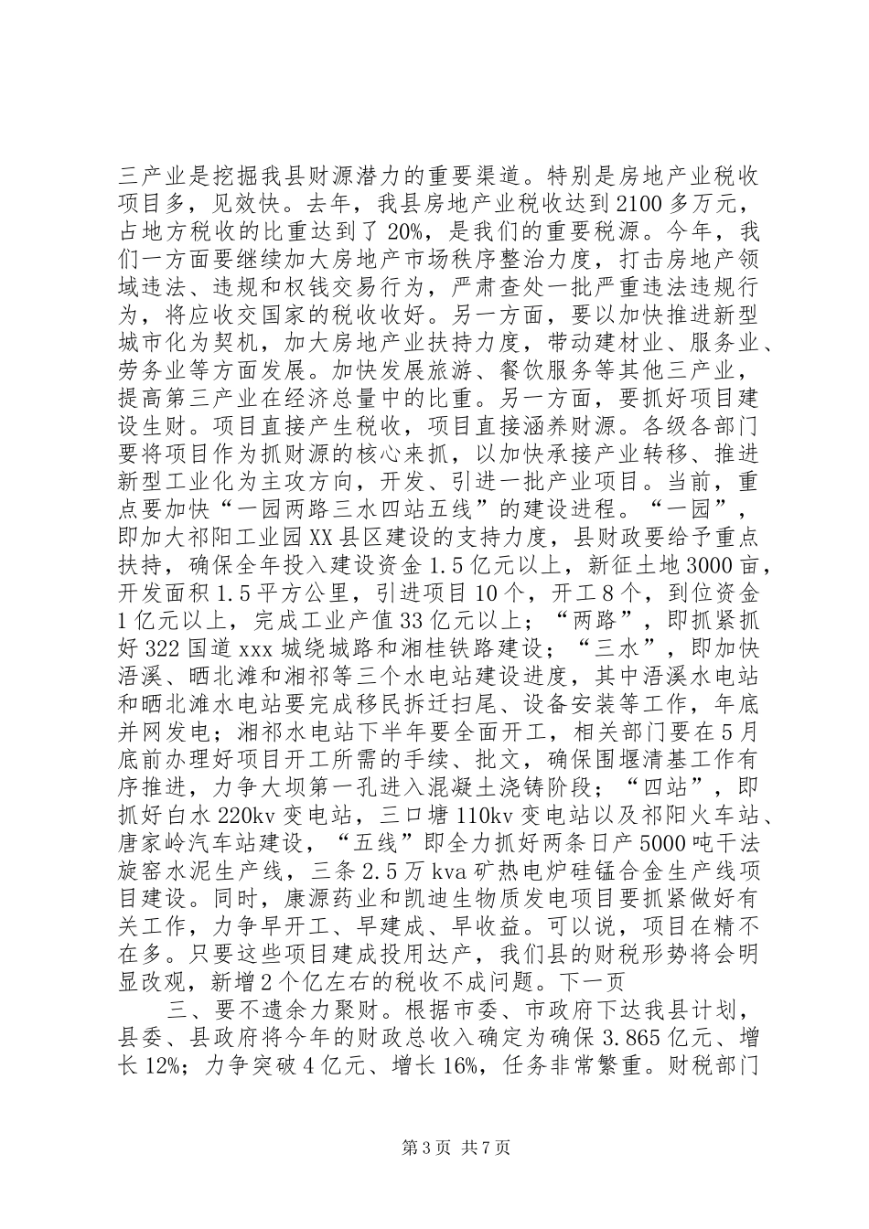 县长在全县财税审计工作会议讲话_第3页