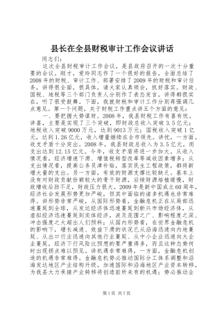 县长在全县财税审计工作会议讲话