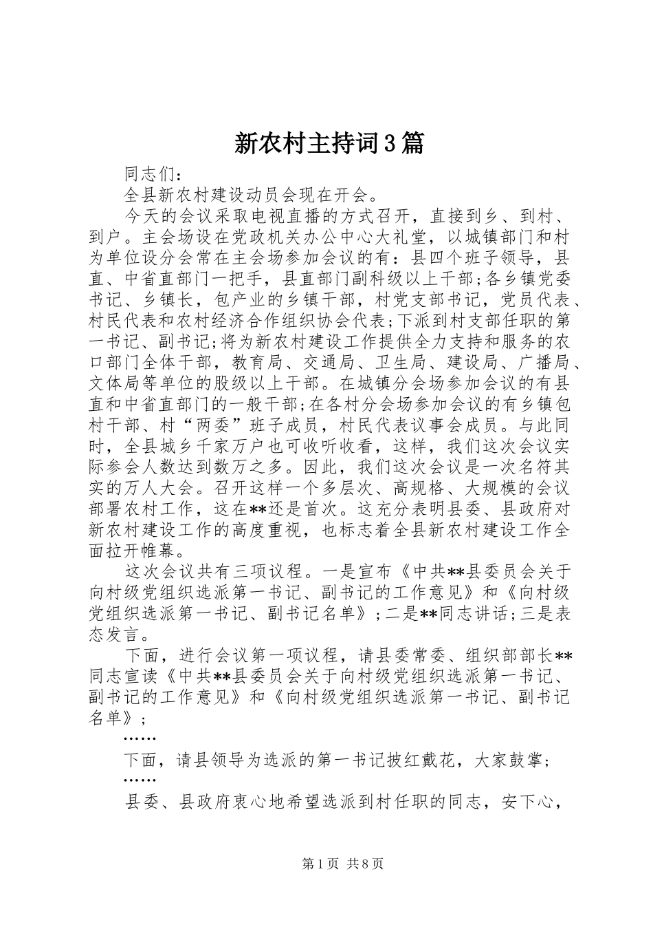 新农村主持词3篇_第1页