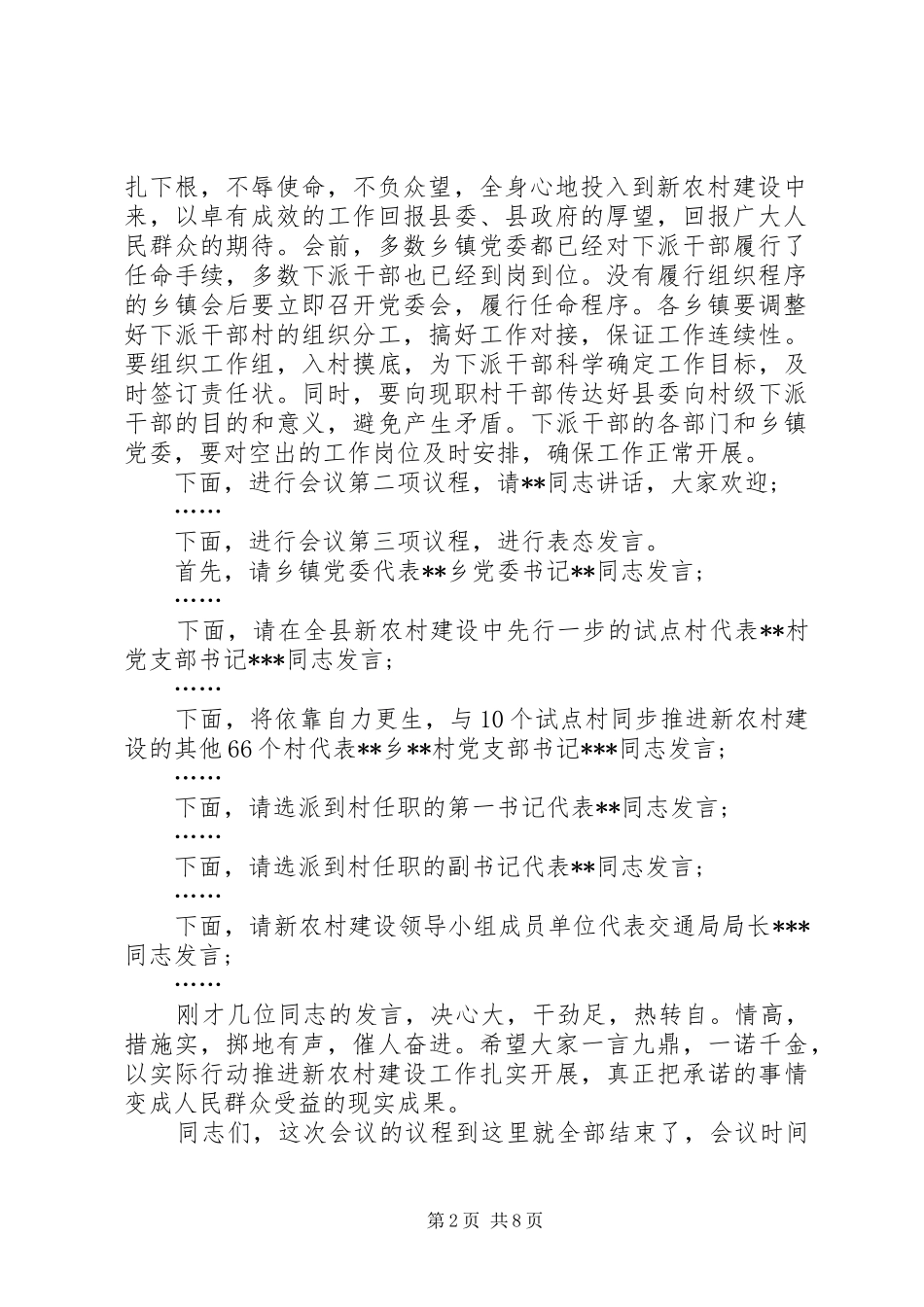 新农村主持词3篇_第2页
