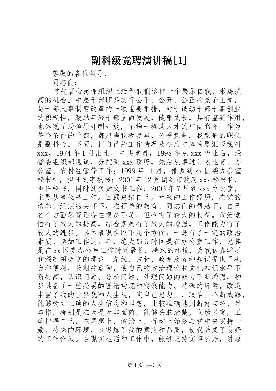 副科级竞聘演讲稿[1]_第1页