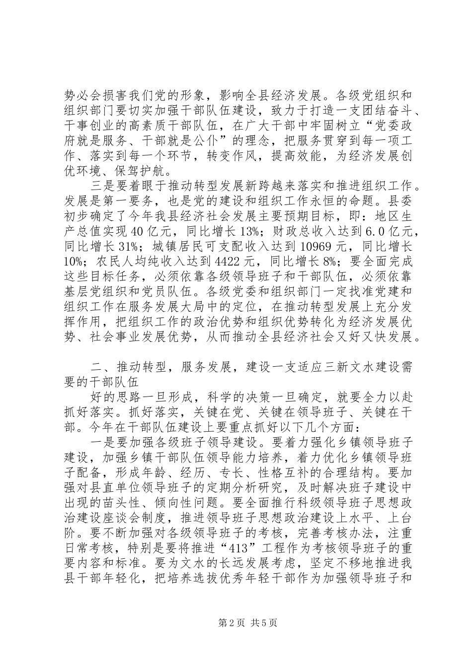 县委书记在全县组织会议的讲话_第2页