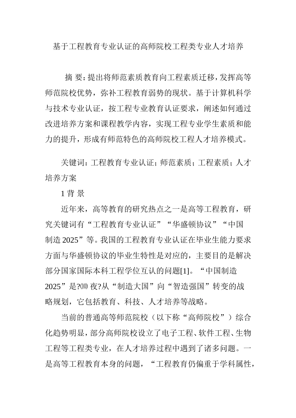 基于工程教育专业认证的高师院校工程类专业人才培养_第1页