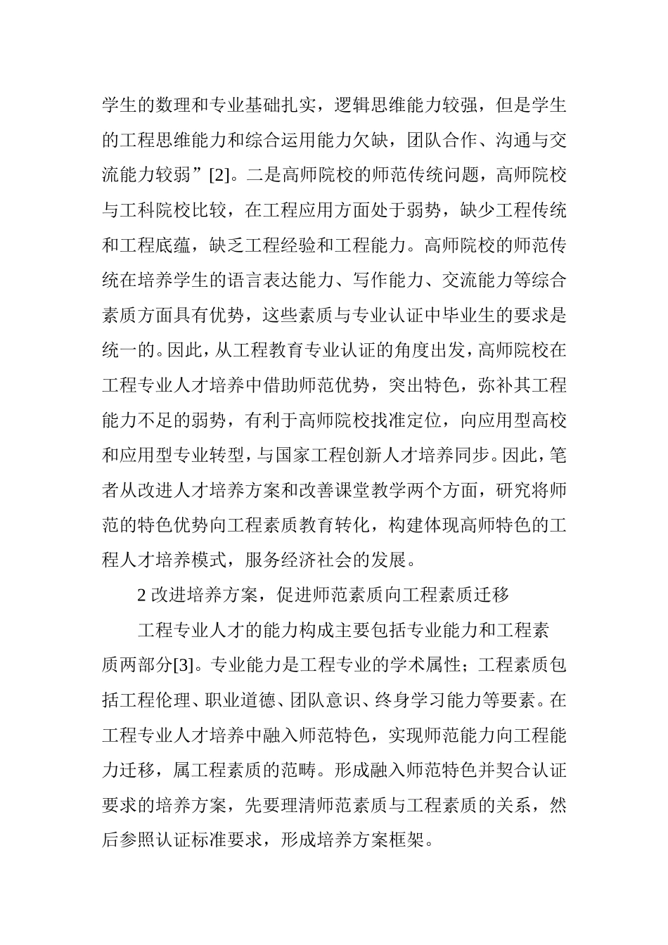 基于工程教育专业认证的高师院校工程类专业人才培养_第2页