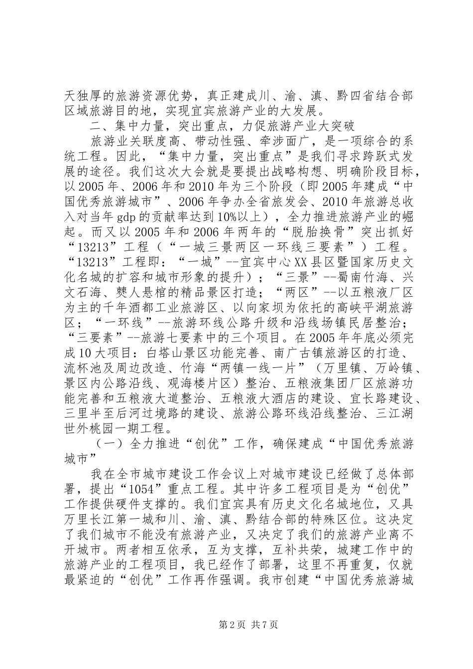 在全市旅游工作会议上的讲话(1)_第2页