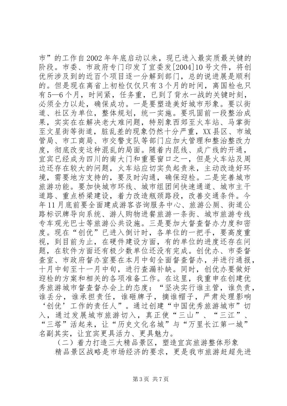 在全市旅游工作会议上的讲话(1)_第3页