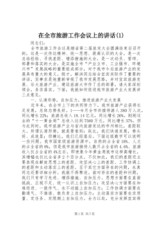 在全市旅游工作会议上的讲话(1)