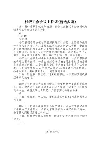 村级工作会议主持词(精选多篇)