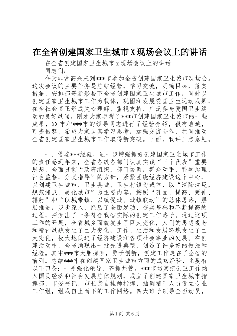 在全省创建国家卫生城市X现场会议上的讲话_第1页