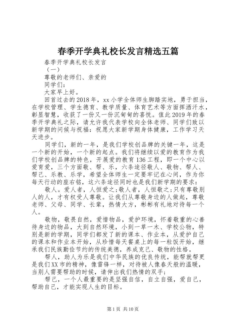 春季开学典礼校长发言精选五篇_第1页