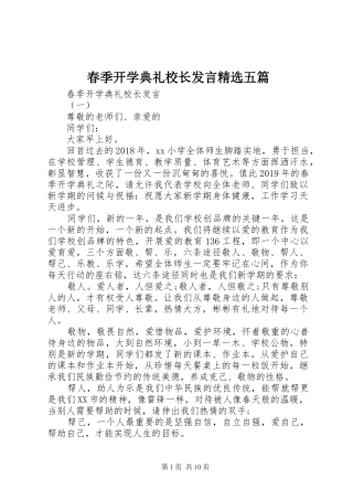 春季开学典礼校长发言精选五篇