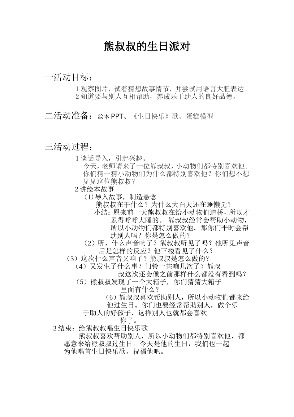 绘本《熊叔叔的生日派对》教案_第1页