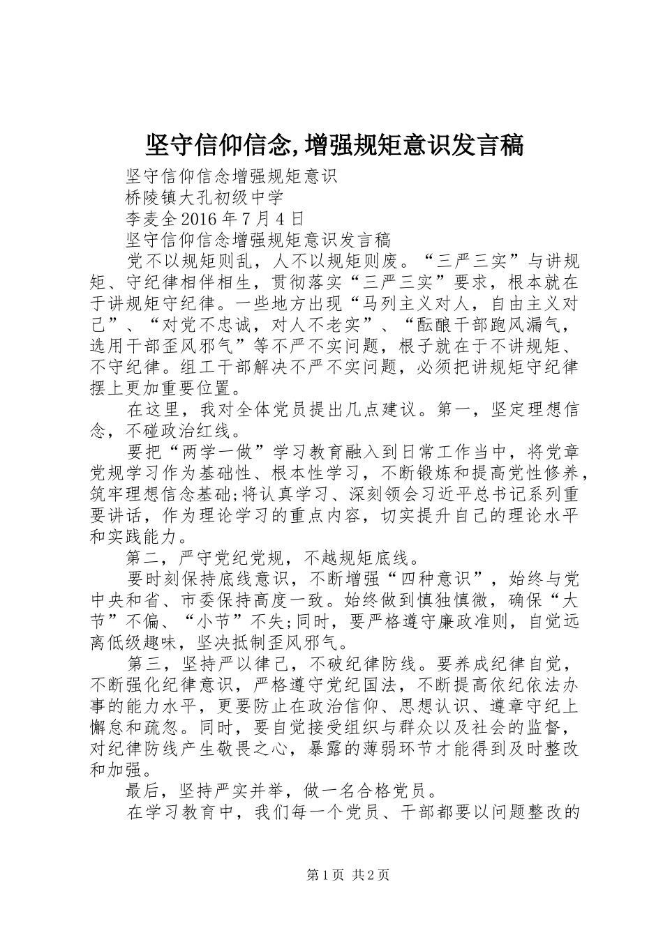 坚守信仰信念,增强规矩意识发言稿_第1页