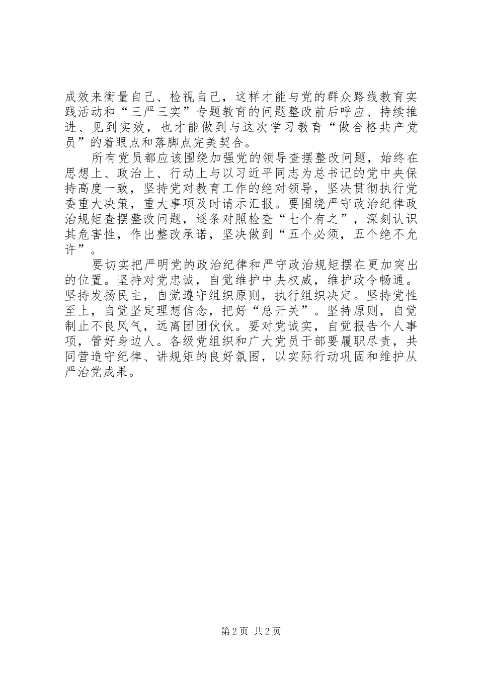 坚守信仰信念,增强规矩意识发言稿_第2页