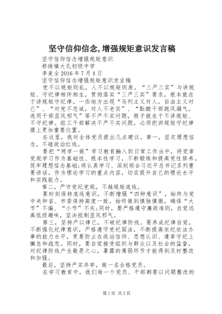 坚守信仰信念,增强规矩意识发言稿