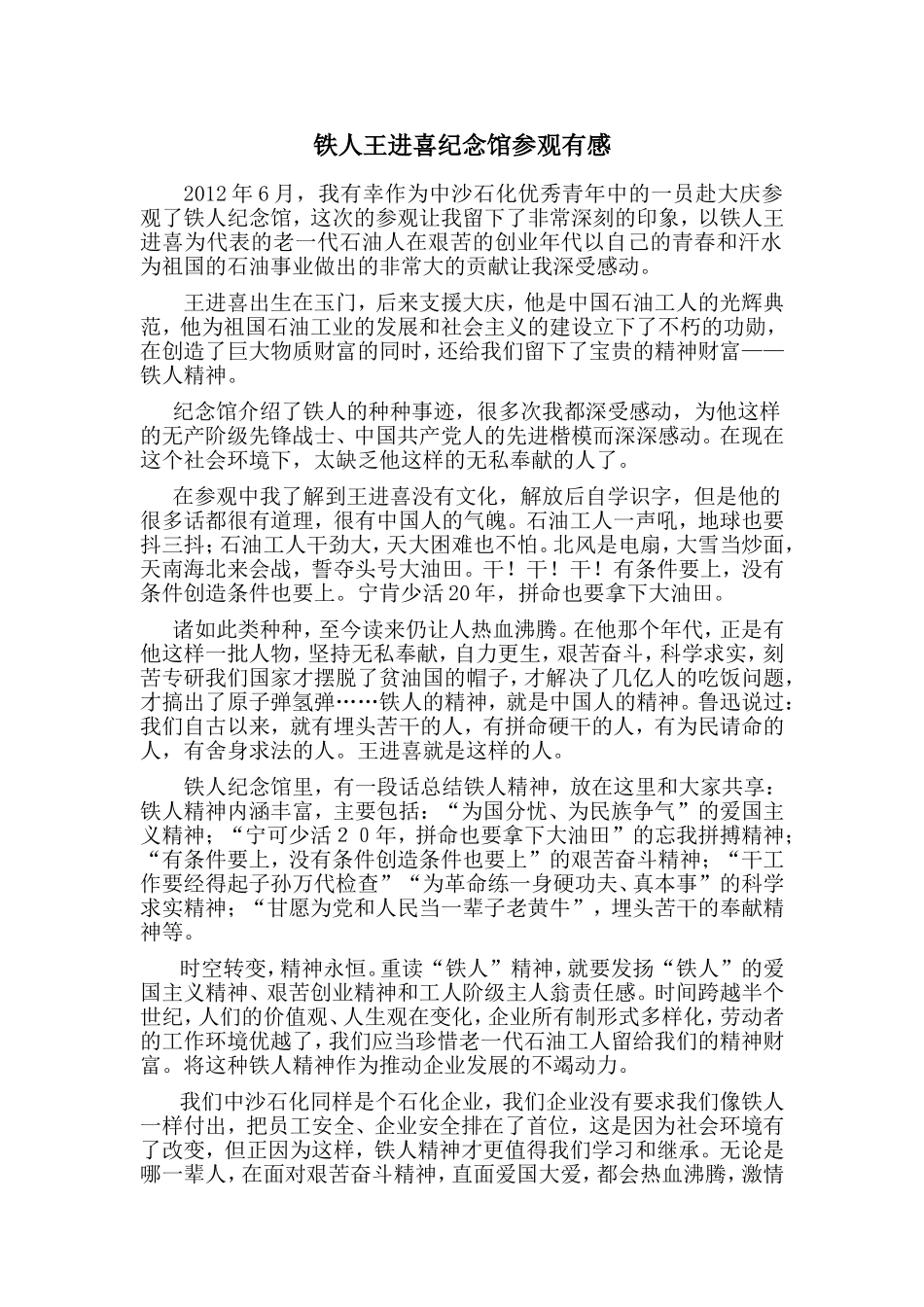 铁人王进喜纪念馆参观有感1_第1页