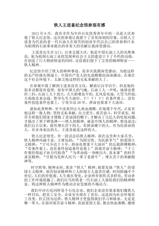 铁人王进喜纪念馆参观有感1