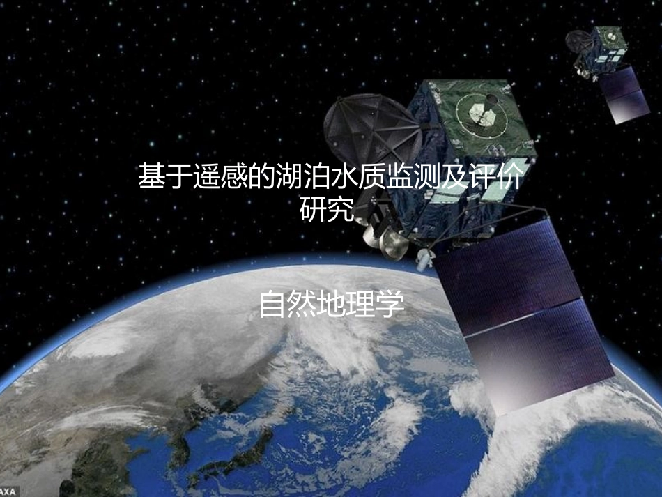 遥感湖泊水质的监测_第1页