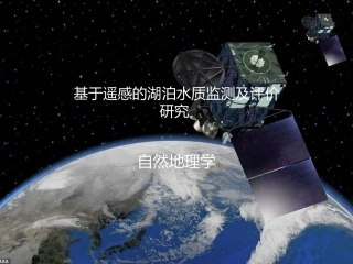 遥感湖泊水质的监测