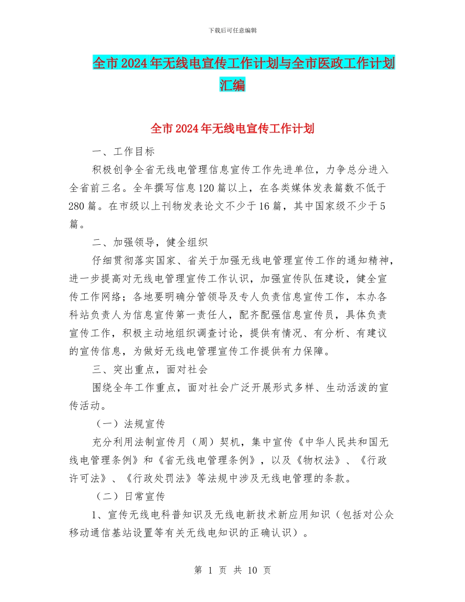 全市2024年无线电宣传工作计划与全市医政工作计划汇编_第1页