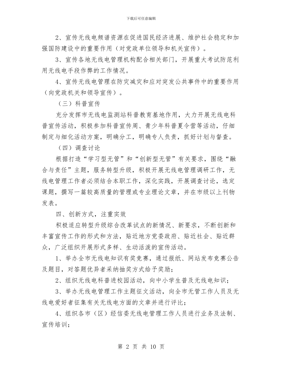 全市2024年无线电宣传工作计划与全市医政工作计划汇编_第2页