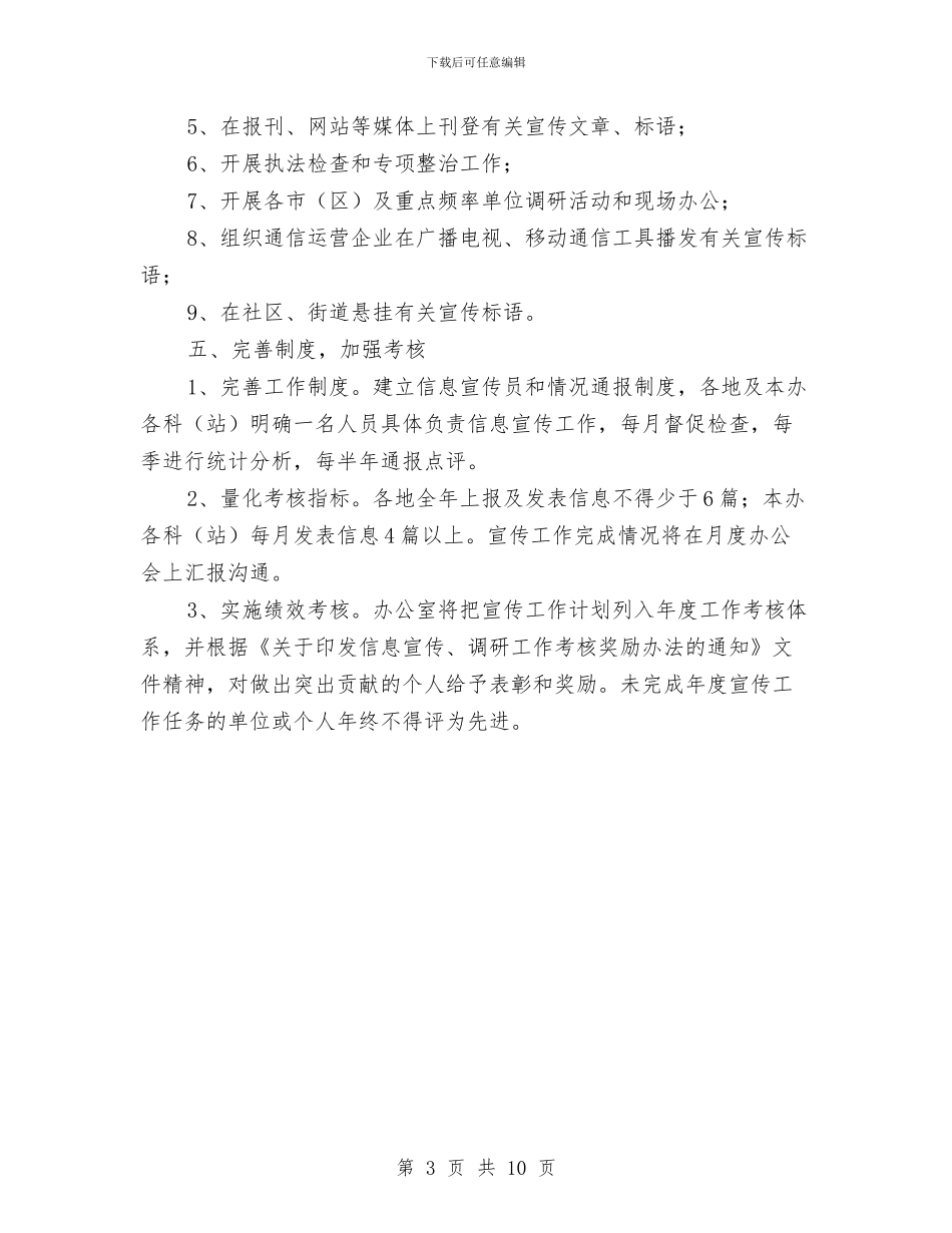 全市2024年无线电宣传工作计划与全市医政工作计划汇编_第3页