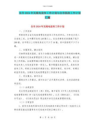 全市2024年无线电宣传工作计划与全市医政工作计划汇编