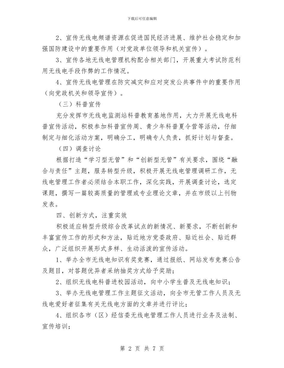 全市2024年无线电宣传工作计划与全市卫生法制与监督工作计划范文汇编_第2页