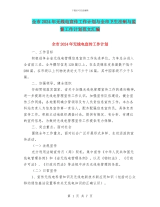 全市2024年无线电宣传工作计划与全市卫生法制与监督工作计划范文汇编