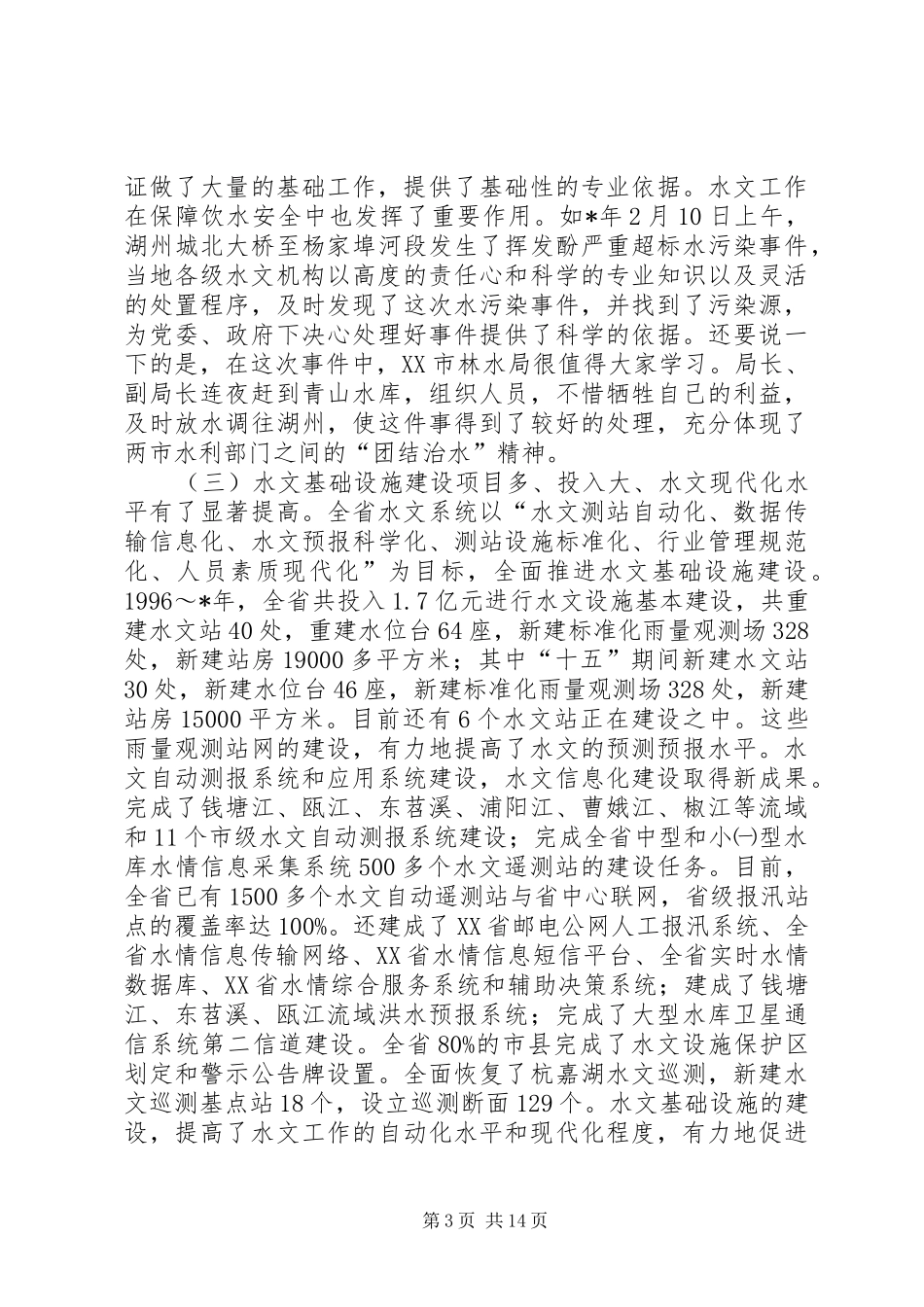 在水文工作会议上的发言_第3页