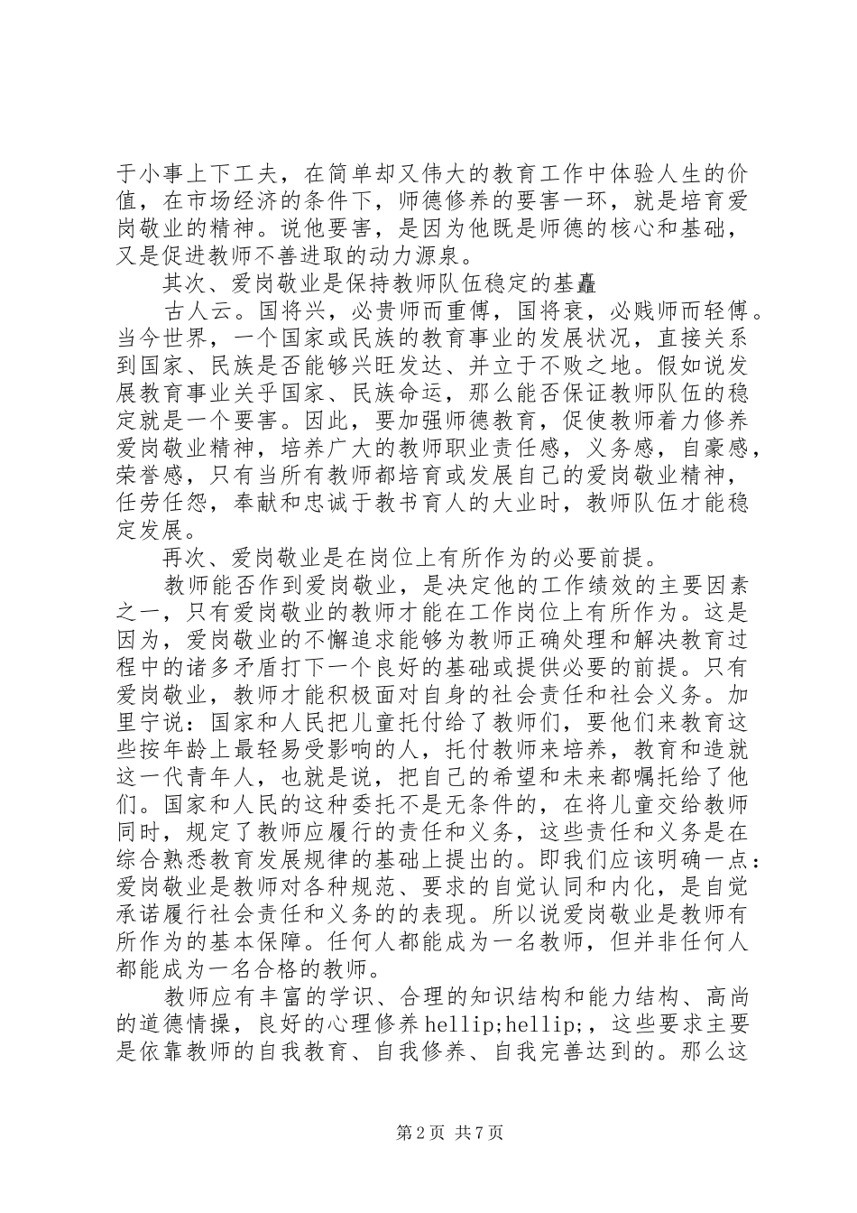 爱国与敬业演讲稿范文爱国敬业演讲稿范文_第2页